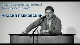 Почему вы себя разлюбили? Как полюбить себя? МИХАИЛ ЛАБКОВСКИЙ