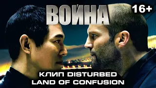 Война (2007) Клип Disturbed - Land Of Confusion (Обычная)