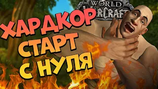 СТАРТ С НУЛЯ НА ХАРДКОРЕ | WoW Classic Hardcore Challenge