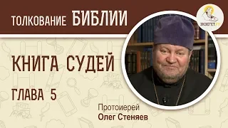 Книга Судей. Глава 5. Протоиерей Олег Стеняев. Ветхий Завет