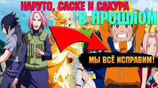 НАРУТО, САСКЕ И САКУРА ПОПАЛИ В ПРОШЛОЕ! Все части. Живая озвучка.