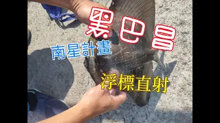 (EP21)離不開南星計畫，那就釣爆它/享受釣魚的拉力快感/富貴魚還是娘娘一手擒來