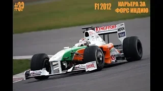 F1 2012 КАРЬЕРА ПИЛОТА! ПЕРВАЯ ПОБЕДА В КИТАЕ!