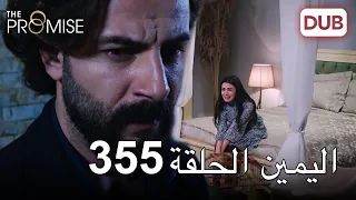 اليمين الحلقة 355 | مدبلج عربي