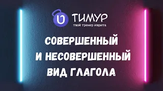 Про совершенный и несовершенный вид глагола в ИВРИТЕ | Тимур Мильгром