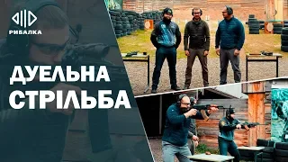 Сила сталі — Дуельна стрільба