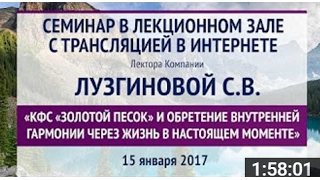 КФС "Золотой песок" и обретение внутренней гармонии -  Лузгинова С В 2017г