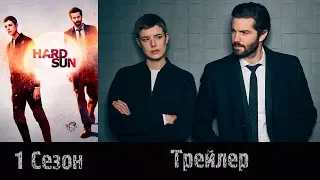 Сериал "Безжалостное солнце"/"Hard Sun" - Трейлер 2018 1 сезон