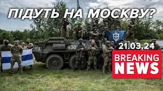 💥Нова ЗАЯВА РОСІЙСЬКИХ ДОБРОВОЛЬЦІВ! ⚡Розширюють рейд! | Час новин 19:00. 21.03.24