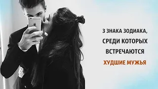 3 знака зодиака, среди которых встречаются худшие мужья