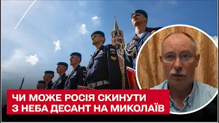 😨❓ Чи може Росія скинути з неба десант на Миколаїв / Олег Жданов