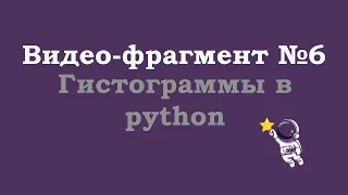 Видео-фрагмент №6 | Гистограммы в python