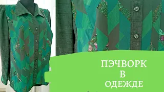 DIY ✂ Пэчворк в одежде. Лоскутное шитье