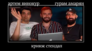 КРИНЖ СТЕНДАП #2 | Артем Винокур  x  Гурам Амарян x HUGA