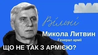 Що не так з армією? Залужний, Зеленський, Порошенко, Кучма.Генерал Армії Микола Литвин. ВІЛЬНІ