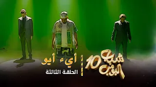 مسلسل شباب البومب 10 - الحلقه الثالثة " أيء أيو " 4K