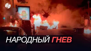 «Индульгенция на насилие»: во Франции начались протесты после убийства подростка