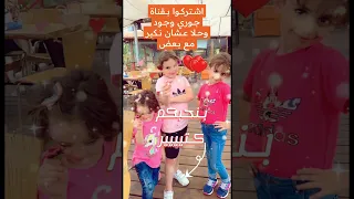 البنات احنا حكايات #جوري جود حلا