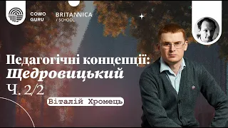 Педагогічні концепції: Щедровицький. Віталій Хромець (Ч. 2/2)