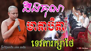 ដឹងគុណមាតាបិតាទេវតារក្សាថែ លោកគ្រូ សាន ភារ៉េត - San Pheareth - Lok Tesna