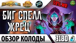 Биг спелл жрец - недорогая, но сильная колода(2017)(Hearthstone)(Хартстоун)