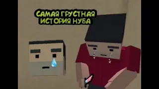 Самая грустная история Нуба в Block Strike