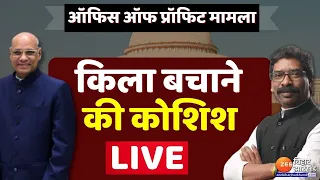 Jharkhand में सियासी हलचल तेज LIVE | Hemant soren | Office Of Profit | Jharkhand Politics | BJP