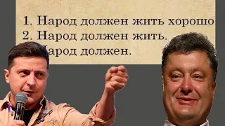 Команда Зеленского о том, как Порошенко народ Украины КИНУЛ