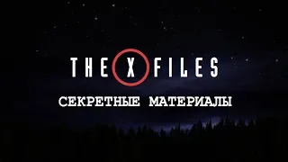 Секретные материалы необъяснимое