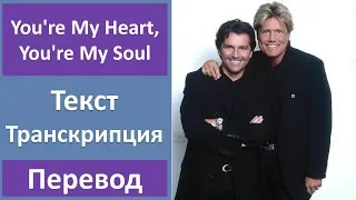 Modern Talking - You're My Heart, You're My Soul (lyrics, transcription)