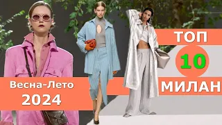 Топ 10 Милан Лучшие коллекции весна лето 2024 👗 ЧЕЛЛЕНДЖ 👗 Стильная одежда на Неделе моды