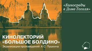 Кинолекторий «Большое Болдино». Ко дню рождения Александра Пушкина