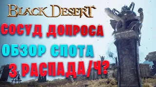 Обзор спота Кзарки (Сосуд допроса), Казино! (Black Desert)