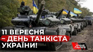 🇺🇦 В Україні відзначають День танкіста