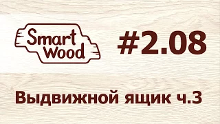 Раздел 2 Урок №8. Выдвижной ящик – часть 3