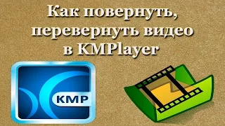 Как повернуть, перевернуть видео в KMPlayer