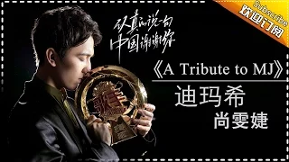 THE SINGER 2017 Dimash & Laure《A Tribute to MJ》Ep.13 Single 20170415【Hunan TV Official 1080P】