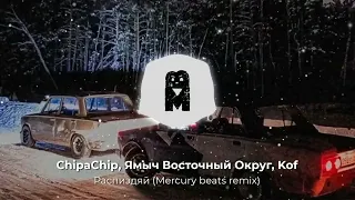 REMIX | ChipaChip, Ямыч Восточный Округ, Kof - Распиздяй (Mercury beats remix)