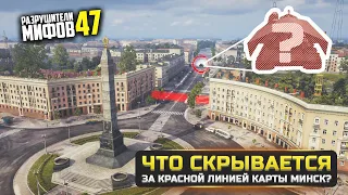 ЧТО СКРЫВАЕТСЯ ЗА КРАСНОЙ ЛИНИЕЙ КАРТЫ МИНСК?⛔️РАЗРУШИТЕЛИ МИФОВ 47 в WorldOfTanks