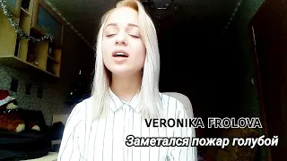 Заметался пожар голубой (cover) veronika frolova