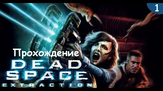 Оно хочет сделать нас единым! | Прохождение Dead Space: Extraction | Серия #1