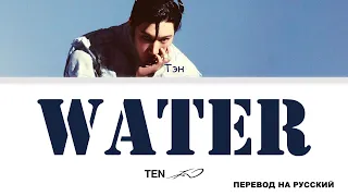 TEN - Water [перевод на русский | color-coded]