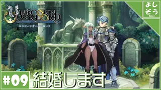 【ユニコーンオーバーロード#9】世界を救うには婚活も必要な大作SRPG【実況】