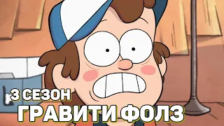 ГРАВИТИ ФОЛЗ: 3 Сезон! (обзор) фан анимация