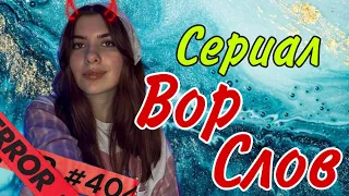 ❗️ВСЕ СЕРИИ❗️ Каждый год всем даётся определённое количество слов 👄