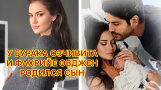 У БУРАКА ОЗЧИВИТА И ФАХРИЙЕ ЭВДЖЕН РОДИЛСЯ СЫН. Бурак Озчивит. Турецкие сериалы. Турецкие актёры .