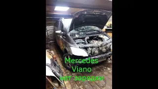 Mercedes Viano нет зарядки