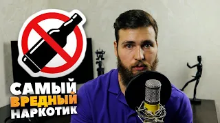 Почему АЛКОГОЛЬ самый вредный наркотик?