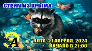 СТРИМ ИЗ КРЫМА. Воскресный вечер в Ялте. 21 апреля 2024 21:00