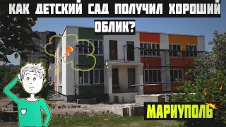 как делают ПОДЪЕЗДЫ в МАРИУПОЛЕ? Как Детский Сад получил хороший облик? Благодаря кому?